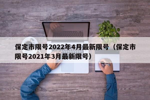 保定市限号2022年4月最新限号（保定市限号2021年3月最新限号）-第1张图片-心情日记篇