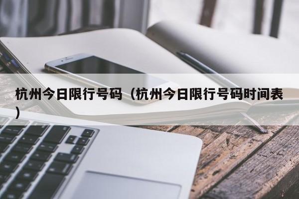 杭州今日限行号码（杭州今日限行号码时间表）-第1张图片-心情日记篇