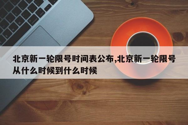 北京新一轮限号时间表公布,北京新一轮限号从什么时候到什么时候-第1张图片-心情日记篇