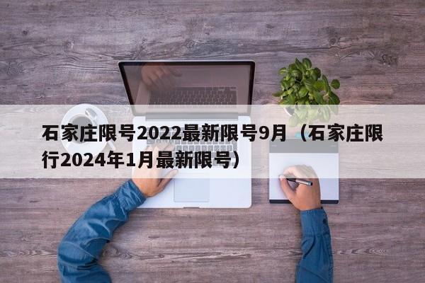 石家庄限号2022最新限号9月（石家庄限行2024年1月最新限号）-第1张图片-心情日记篇