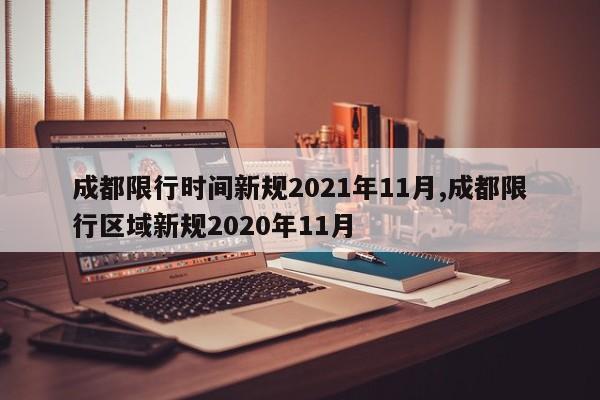 成都限行时间新规2021年11月,成都限行区域新规2020年11月-第1张图片-心情日记篇