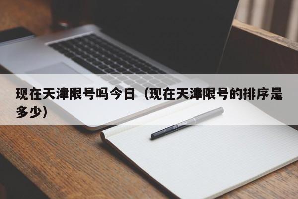 现在天津限号吗今日（现在天津限号的排序是多少）-第1张图片-心情日记篇