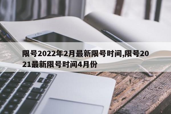 限号2022年2月最新限号时间,限号2021最新限号时间4月份-第1张图片-心情日记篇