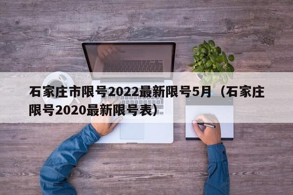 石家庄市限号2022最新限号5月（石家庄限号2020最新限号表）-第1张图片-心情日记篇