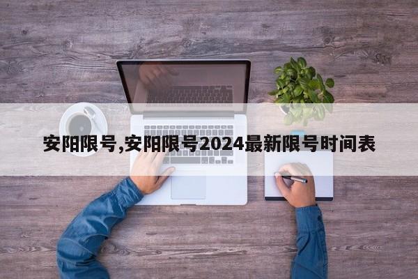 安阳限号,安阳限号2024最新限号时间表-第1张图片-心情日记篇