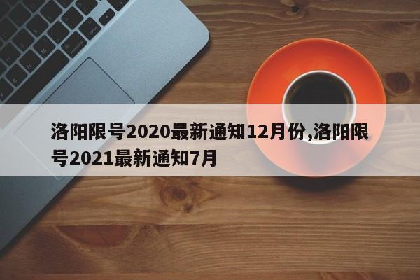 洛阳限号2020最新通知12月份,洛阳限号2021最新通知7月-第1张图片-心情日记篇