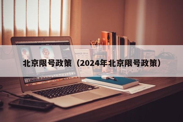 北京限号政策（2024年北京限号政策）-第1张图片-心情日记篇