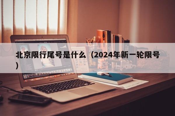 北京限行尾号是什么（2024年新一轮限号）-第1张图片-心情日记篇