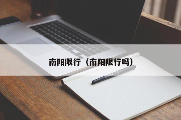 南阳限行（南阳限行吗）-第1张图片-心情日记篇