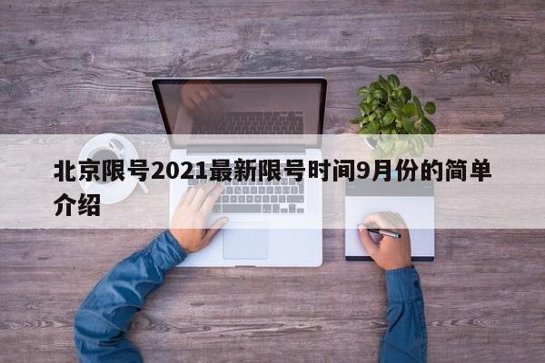 北京限号2021最新限号时间9月份的简单介绍-第1张图片-心情日记篇