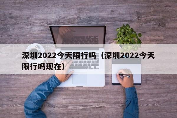 深圳2022今天限行吗（深圳2022今天限行吗现在）-第1张图片-心情日记篇