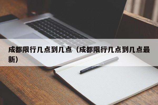 成都限行几点到几点（成都限行几点到几点最新）-第1张图片-心情日记篇