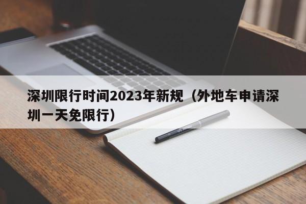 深圳限行时间2023年新规（外地车申请深圳一天免限行）-第1张图片-心情日记篇