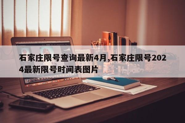 石家庄限号查询最新4月,石家庄限号2024最新限号时间表图片-第1张图片-心情日记篇