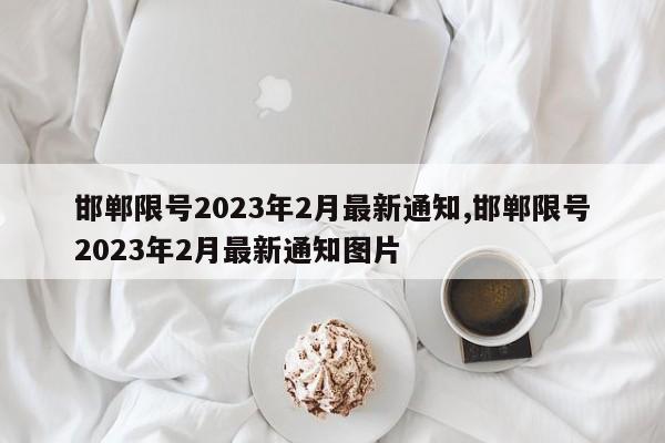 邯郸限号2023年2月最新通知,邯郸限号2023年2月最新通知图片-第1张图片-心情日记篇