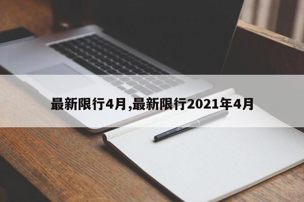 最新限行4月,最新限行2021年4月-第1张图片-心情日记篇