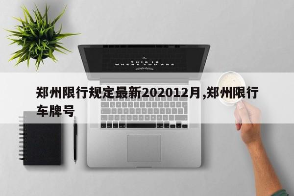 郑州限行规定最新202012月,郑州限行车牌号-第1张图片-心情日记篇