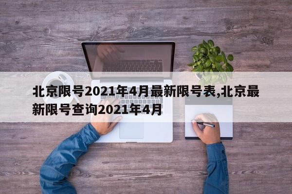 北京限号2021年4月最新限号表,北京最新限号查询2021年4月-第1张图片-心情日记篇