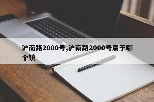 沪南路2000号,沪南路2000号属于哪个镇-第1张图片-心情日记篇