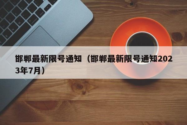 邯郸最新限号通知（邯郸最新限号通知2023年7月）-第1张图片-心情日记篇