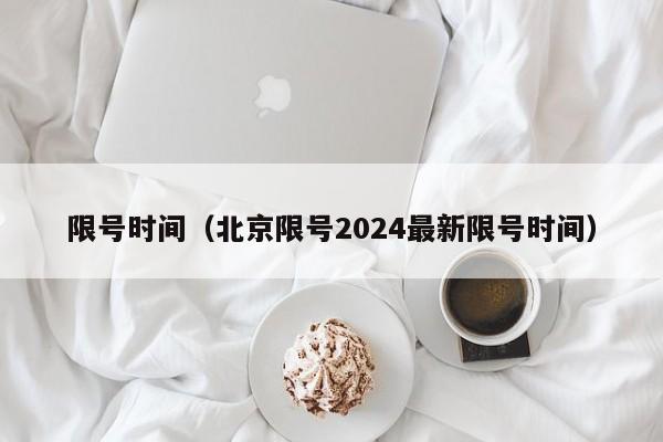 限号时间（北京限号2024最新限号时间）-第1张图片-心情日记篇