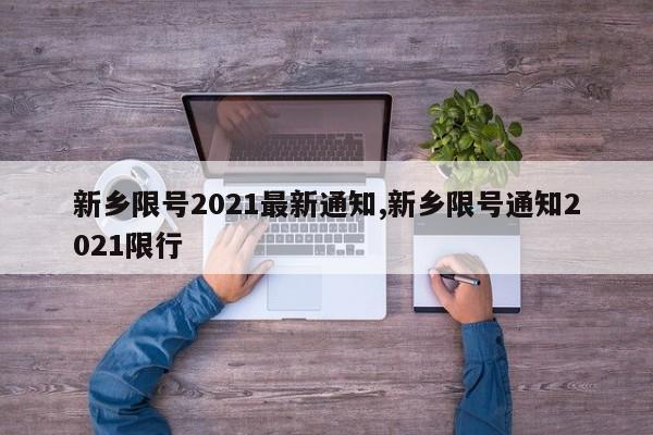 新乡限号2021最新通知,新乡限号通知2021限行-第1张图片-心情日记篇