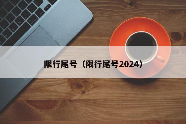 限行尾号（限行尾号2024）-第1张图片-心情日记篇