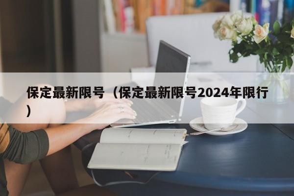 保定最新限号（保定最新限号2024年限行）-第1张图片-心情日记篇