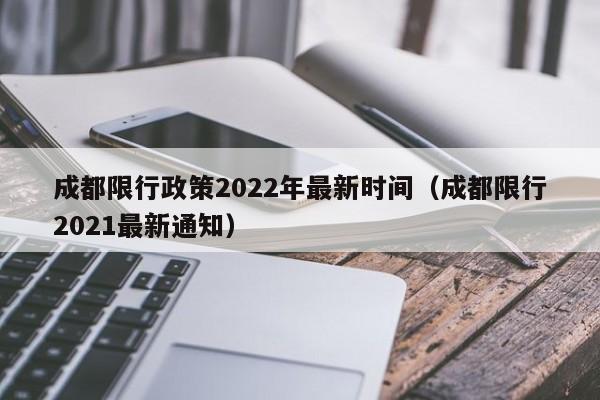 成都限行政策2022年最新时间（成都限行2021最新通知）-第1张图片-心情日记篇