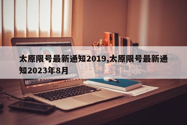 太原限号最新通知2019,太原限号最新通知2023年8月-第1张图片-心情日记篇