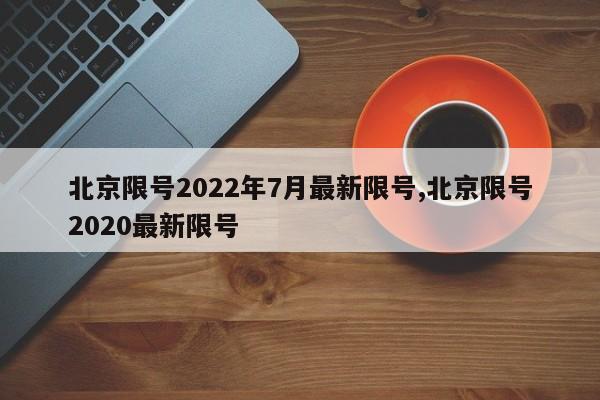 北京限号2022年7月最新限号,北京限号2020最新限号-第1张图片-心情日记篇