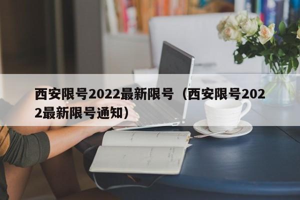 西安限号2022最新限号（西安限号2022最新限号通知）-第1张图片-心情日记篇