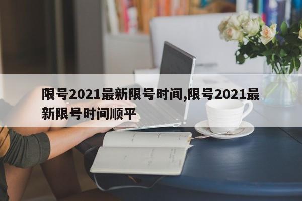 限号2021最新限号时间,限号2021最新限号时间顺平-第1张图片-心情日记篇