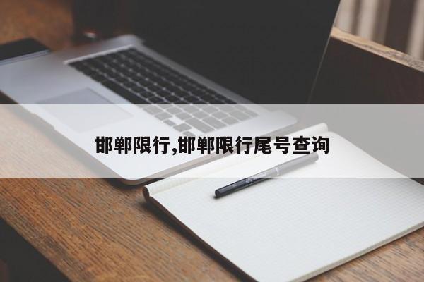 邯郸限行,邯郸限行尾号查询-第1张图片-心情日记篇