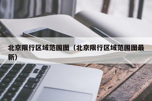 北京限行区域范围图（北京限行区域范围图最新）-第1张图片-心情日记篇