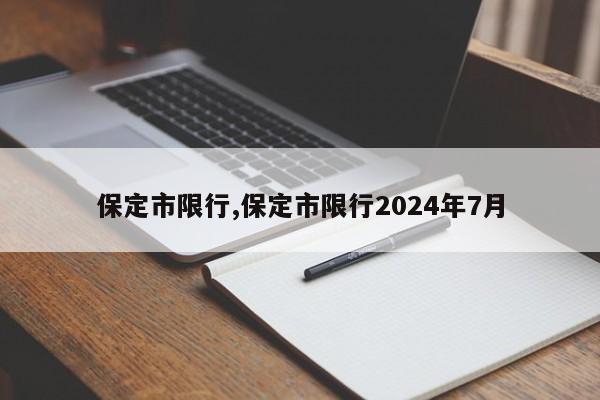 保定市限行,保定市限行2024年7月-第1张图片-心情日记篇