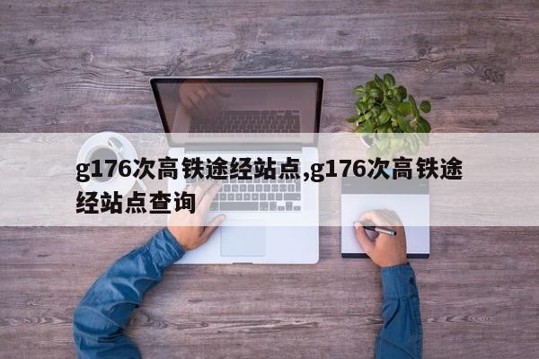 g176次高铁途经站点,g176次高铁途经站点查询-第1张图片-心情日记篇