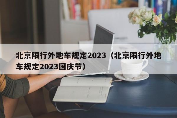 北京限行外地车规定2023（北京限行外地车规定2023国庆节）-第1张图片-心情日记篇