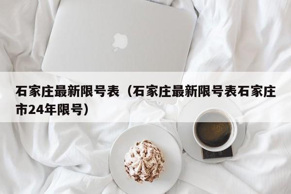 石家庄最新限号表（石家庄最新限号表石家庄市24年限号）-第1张图片-心情日记篇