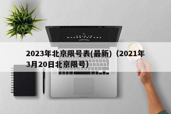 2023年北京限号表(最新)（2021年3月20日北京限号）-第1张图片-心情日记篇