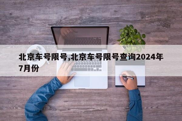 北京车号限号,北京车号限号查询2024年7月份-第1张图片-心情日记篇