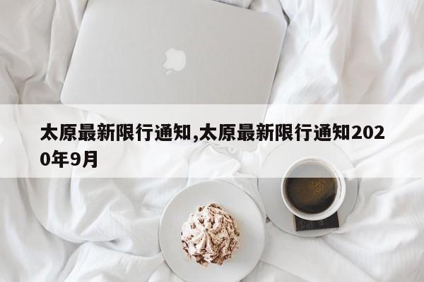 太原最新限行通知,太原最新限行通知2020年9月-第1张图片-心情日记篇