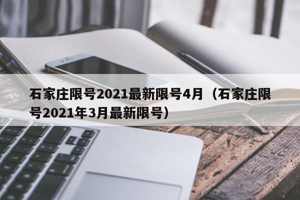 石家庄限号2021最新限号4月（石家庄限号2021年3月最新限号）-第1张图片-心情日记篇