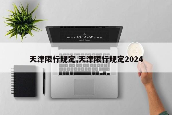 天津限行规定,天津限行规定2024-第1张图片-心情日记篇