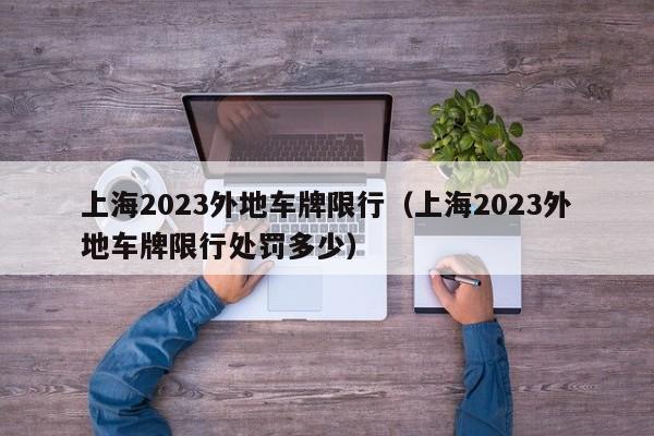 上海2023外地车牌限行（上海2023外地车牌限行处罚多少）-第1张图片-心情日记篇