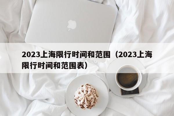 2023上海限行时间和范围（2023上海限行时间和范围表）-第1张图片-心情日记篇