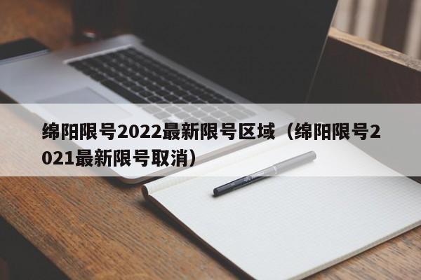 绵阳限号2022最新限号区域（绵阳限号2021最新限号取消）-第1张图片-心情日记篇