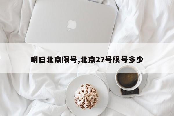 明日北京限号,北京27号限号多少-第1张图片-心情日记篇