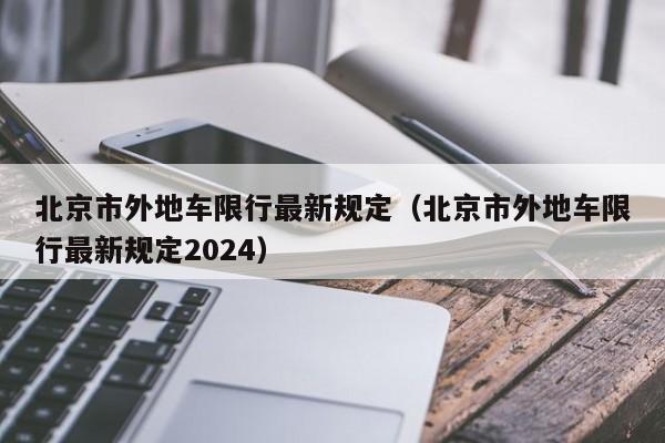 北京市外地车限行最新规定（北京市外地车限行最新规定2024）-第1张图片-心情日记篇