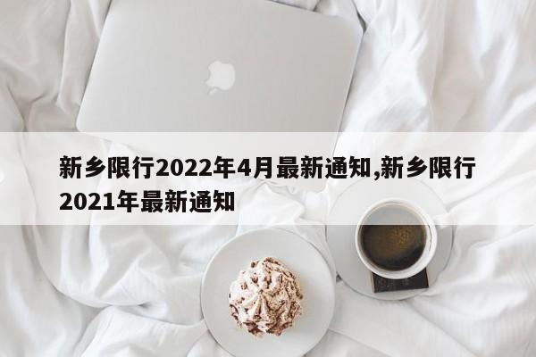 新乡限行2022年4月最新通知,新乡限行2021年最新通知-第1张图片-心情日记篇